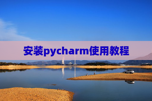 安装pycharm使用教程