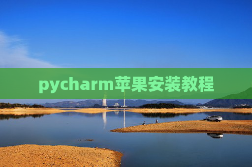 pycharm苹果安装教程